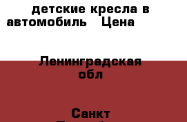 детские кресла в автомобиль › Цена ­ 2 000 - Ленинградская обл., Санкт-Петербург г. Дети и материнство » Коляски и переноски   